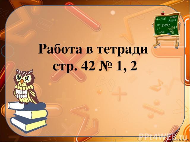 Работа в тетради стр. 42 № 1, 2 Ekaterina050466
