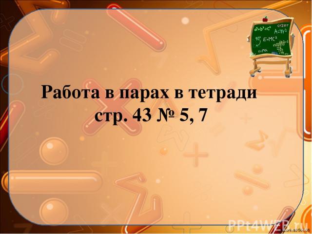 Работа в парах в тетради стр. 43 № 5, 7 Ekaterina050466