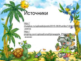 Источники http://musplus.ru/uploads/posts/2015-06/thumbs/1434150965_m070.jpg рам