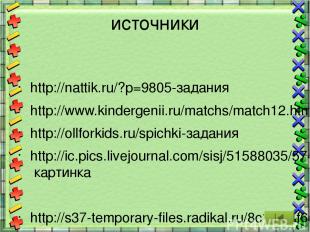 источники http://nattik.ru/?p=9805-задания http://www.kindergenii.ru/matchs/matc