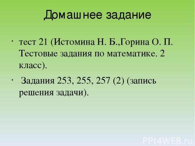 Домашнее задание тест 21 (Истомина Н. Б.,Горина О. П. Тестовые задания по математике. 2 класс). Задания 253, 255, 257 (2) (запись решения задачи).