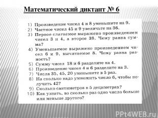 Математический диктант № 6