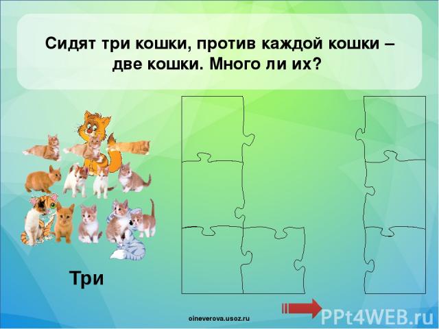 Сидят три кошки, против каждой кошки – две кошки. Много ли их? oineverova.usoz.ru oineverova.usoz.ru