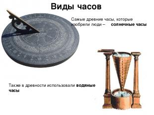 Самые древние часы, которые изобрели люди –  солнечные часы Также в древности ис