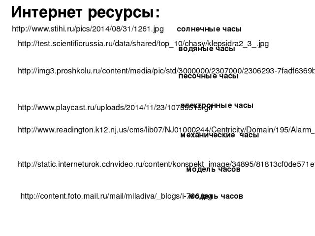 http://www.stihi.ru/pics/2014/08/31/1261.jpg солнечные часы http://img3.proshkolu.ru/content/media/pic/std/3000000/2307000/2306293-7fadf6369b72af8b.gif http://www.playcast.ru/uploads/2014/11/23/10759519.gif http://static.interneturok.cdnvideo.ru/con…