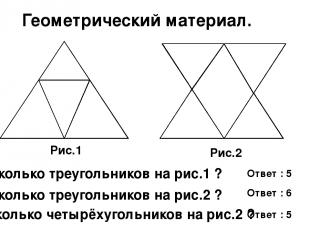 Геометрический материал. Ответ : 5 Рис.1 Рис.2 Сколько треугольников на рис.1 ?