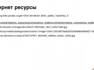 Интернет ресурсы https://img-fotki.yandex.ru/get/15541/83186431.80f/0_a2852_7a2e