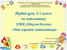 Первый урок в 1 классе по математике УМК «Школа России» «Что изучает математика»