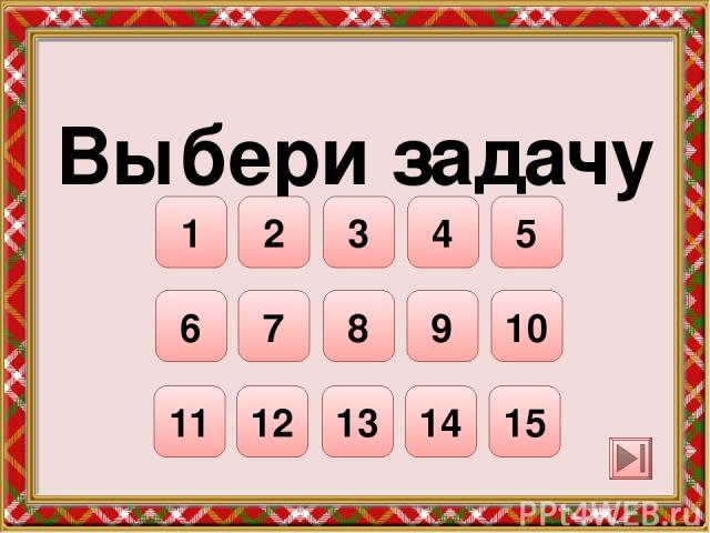 На скольких клумбах росли нарциссы? 2 8 луковиц нарциссов посадили на клумбы по 4 на каждую. Задача 1 далее назад 8 : 4 = 2 ( к.) Ответ: на 2 клумбах. решение