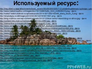 Используемый ресурс: http://img.otbet.ru/app/attachments/book_covers/60x89/000/0