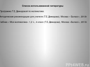 Список использованной литературы   Программа Т.Е.Демидовой по математике. 2. Мет