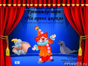 Тренажёр-игра «На арене цирка» Михалёва И.П. учитель начальных классов МКОУ СОШ