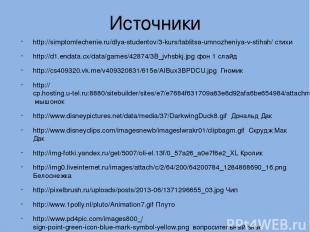 Источники http://simptomlechenie.ru/dlya-studentov/3-kurs/tablitsa-umnozheniya-v