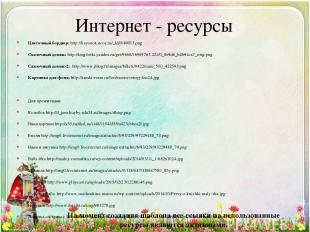 Интернет - ресурсы Цветочный бордюр: http://lisyonok.ucoz.ru/_ld/0/49013.png Ска