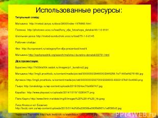 Использованные ресурсы: Титульный слайд: Мальвина http://metod.zanya.ru/docs/280