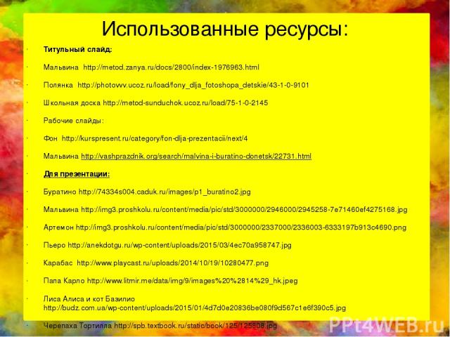 Использованные ресурсы: Титульный слайд: Мальвина http://metod.zanya.ru/docs/2800/index-1976963.html Полянка http://photovvv.ucoz.ru/load/fony_dlja_fotoshopa_detskie/43-1-0-9101 Школьная доска http://metod-sunduchok.ucoz.ru/load/75-1-0-2145 Рабочие …