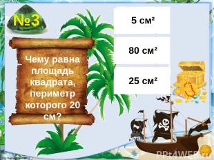 Чему равна площадь квадрата, периметр которого 20 см? 5 см² 80 см² 25 см² №3