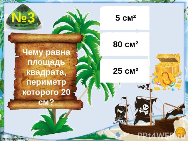 Чему равна площадь квадрата, периметр которого 20 см? 5 см² 80 см² 25 см² №3