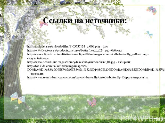 Ссылки на источники: http://archiveps.ru/uploads/files/1405537124_g-009.png - фон http://www.vectory.ru/products_pictures/butterflies_c_024.jpg - бабочка http://sweetclipart.com/multisite/sweetclipart/files/imagecache/middle/butterfly_yellow.png - с…