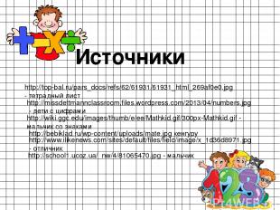 Источники http://top-bal.ru/pars_docs/refs/62/61931/61931_html_269af0e0.jpg - те