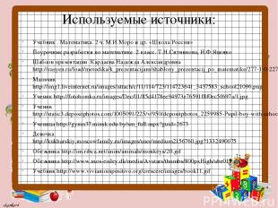 Используемые источники: Учебник . Математика. 2 ч. М.И.Моро и др. «Школа России»