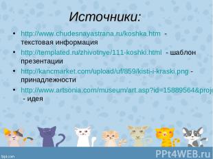 Источники: http://www.chudesnayastrana.ru/koshka.htm - текстовая информация http