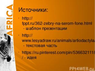 Источники: http://fppt.ru/362-zebry-na-serom-fone.html - шаблон презентации http