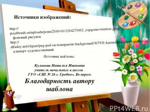 http://pixelbrush.ru/uploads/posts/2010-01/1264271062_ropqzrnivwte6sw.jpeg фонов