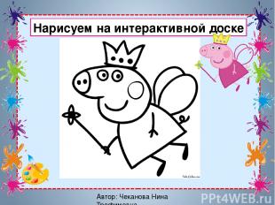 Автор: Чеканова Нина Трофимовна Нарисуем на интерактивной доске