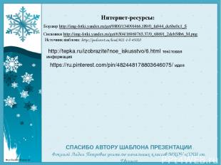 Интернет-ресурсы: Бордюр http://img-fotki.yandex.ru/get/9800/134091466.189/0_fa9