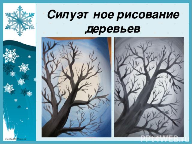 Силуэтное рисование деревьев http://linda6035.ucoz.ru/