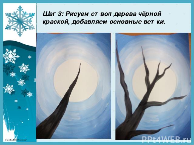 Шаг 3: Рисуем ствол дерева чёрной краской, добавляем основные ветки. http://linda6035.ucoz.ru/