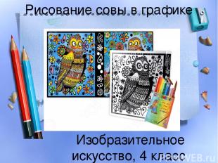 Рисование совы в графике Изобразительное искусство, 4 класс Воронянская Юлия Вяч