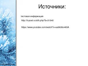 Источники: тестовая информация http://ti-poet.ru/stih.php?b=31940 https://www.yo
