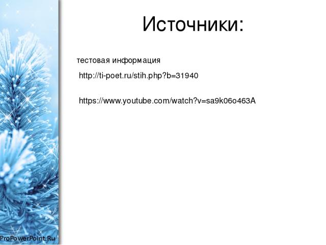 Источники: тестовая информация http://ti-poet.ru/stih.php?b=31940 https://www.youtube.com/watch?v=sa9k06o463A ProPowerPoint.Ru