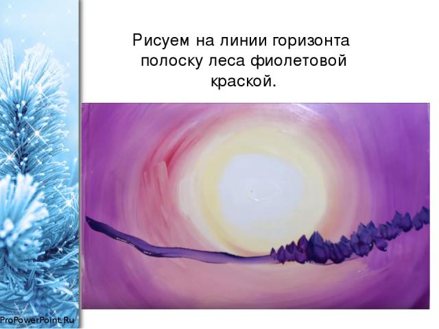 Рисуем на линии горизонта полоску леса фиолетовой краской. ProPowerPoint.Ru