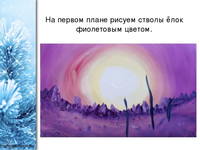 На первом плане рисуем стволы ёлок фиолетовым цветом. ProPowerPoint.Ru