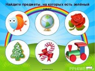 Найдите предметы, на которых есть зелёный цвет oineverova.usoz.ru