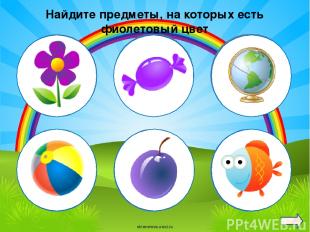 Найдите предметы, на которых есть фиолетовый цвет oineverova.usoz.ru
