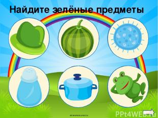 Найдите зелёные предметы oineverova.usoz.ru