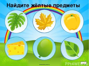 Найдите жёлтые предметы oineverova.usoz.ru