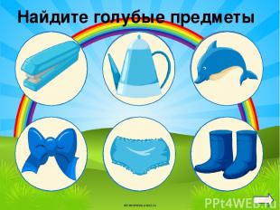 Найдите голубые предметы oineverova.usoz.ru