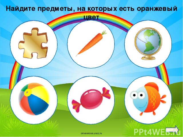 Найдите предметы, на которых есть оранжевый цвет oineverova.usoz.ru
