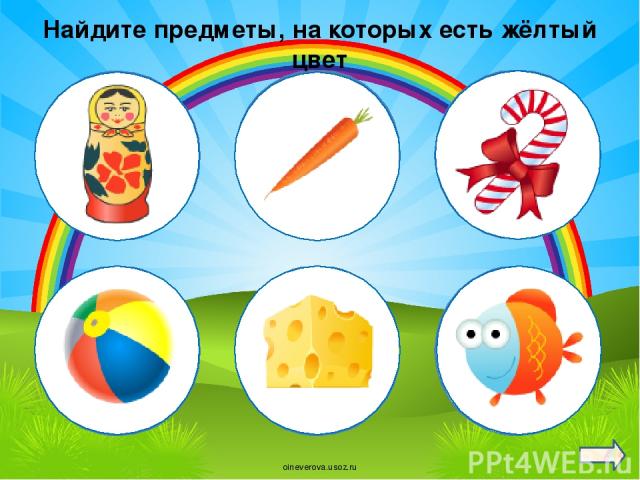Найдите предметы, на которых есть жёлтый цвет oineverova.usoz.ru