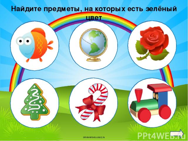 Найдите предметы, на которых есть зелёный цвет oineverova.usoz.ru