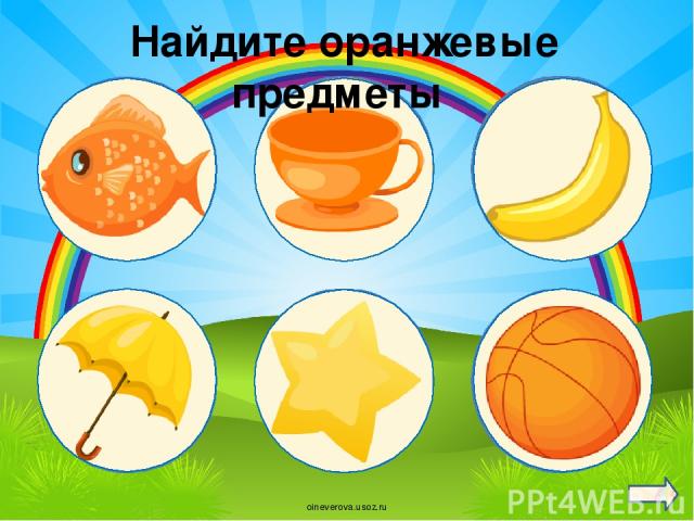Найдите оранжевые предметы oineverova.usoz.ru