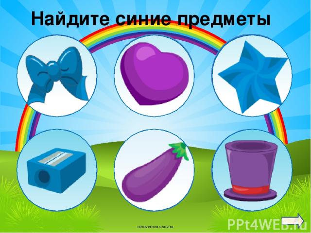 Найдите синие предметы oineverova.usoz.ru
