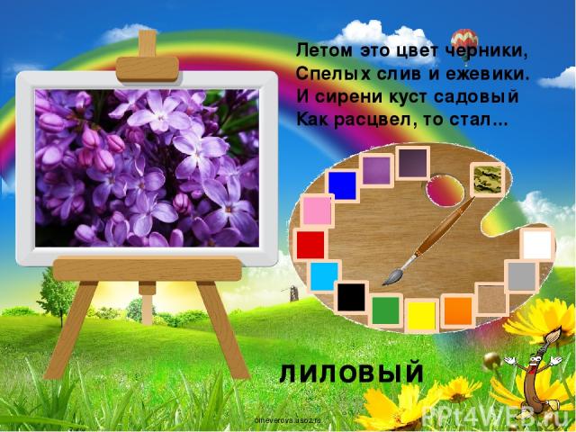 Летом это цвет черники, Спелых слив и ежевики. И сирени куст садовый Как расцвел, то стал... лиловый oineverova.usoz.ru