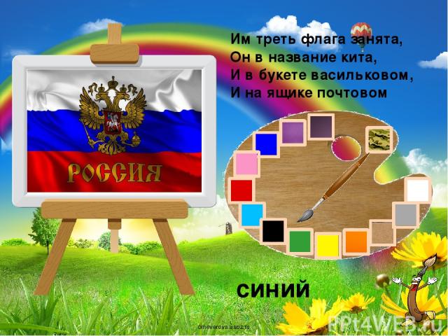 Им треть флага занята, Он в название кита, И в букете васильковом, И на ящике почтовом синий oineverova.usoz.ru
