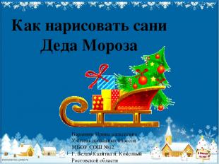 Как нарисовать сани Деда Мороза Баранник Ирина алексеевна Учитель начальных клас